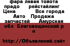 фара левая тойота прадо 150 рейстайлинг › Цена ­ 7 000 - Все города Авто » Продажа запчастей   . Амурская обл.,Благовещенский р-н